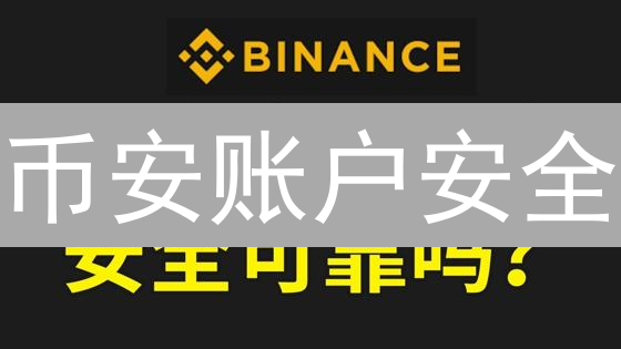 币安账户安全：12 招教你防黑客，别做韭菜！