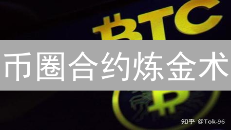 币圈合约炼金术：避坑指南，稳赚不赔？新手必看！