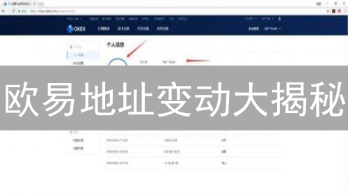 欧易地址变动大揭秘：新手必看指南，别再踩坑！