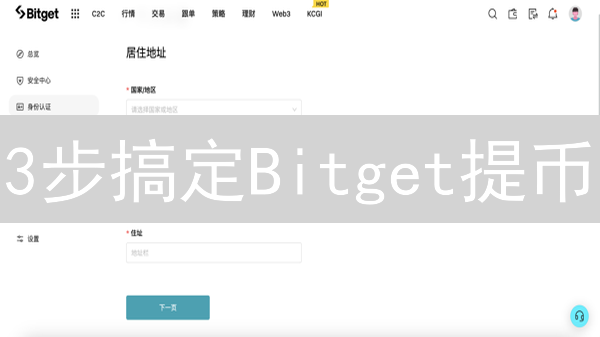 3步搞定Bitget提币/充币？新手必看指南！