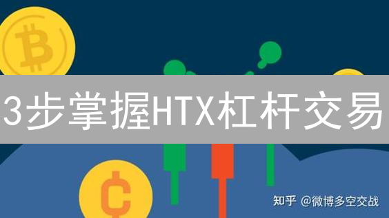 3步掌握HTX杠杆交易：风险管理与盈利策略