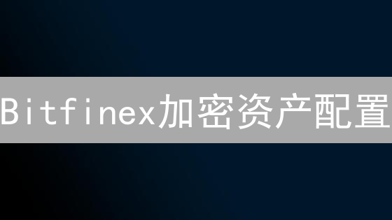 Bitfinex加密资产配置：新手也能盈利？策略分享！