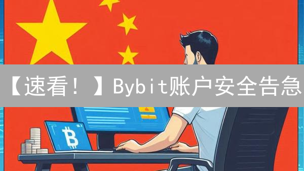 【速看！】Bybit账户安全告急：必看9大漏洞与修复攻略！