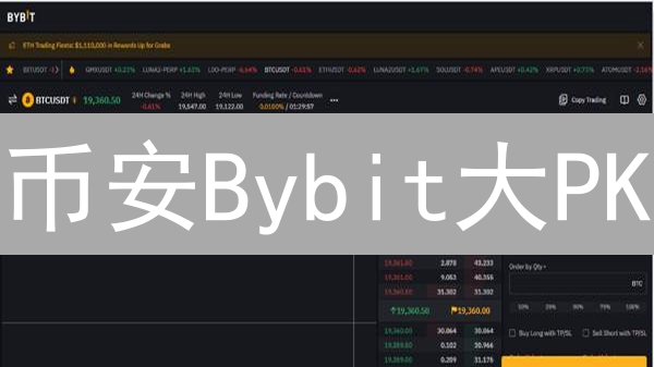 币安Bybit大PK：选哪个交易所才能躺赢？