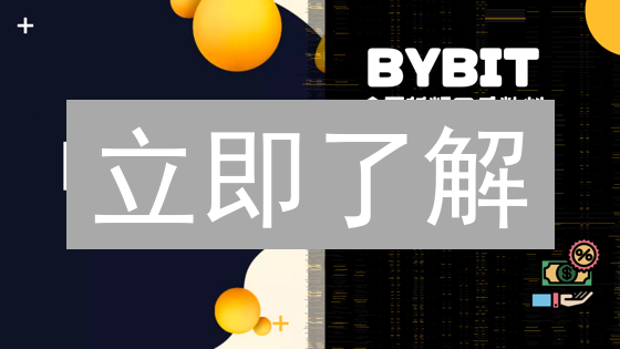 立即了解：Bybit 最新禁售国家/地区名单及应对策略