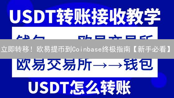 立即转移！欧易提币到Coinbase终极指南【新手必看】