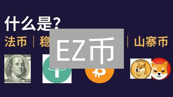 EZ币：5大优势！简化数字资产的终极方案？
