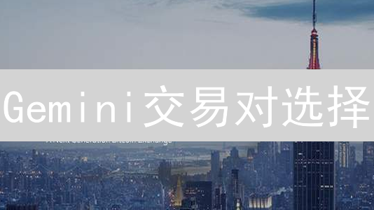 Gemini交易对选择：新手老手都该看的最新攻略，不看后悔！