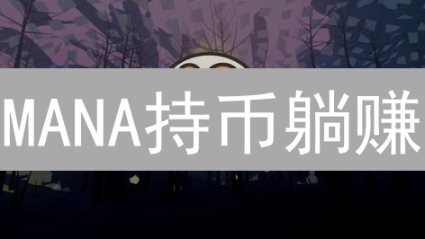 MANA持币躺赚？HTX收益全攻略：权威观点 VS 收益对比