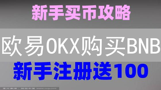 欧易OKX购买BNB：新手指南与2024最新策略