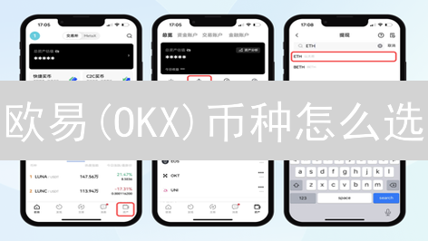 欧易(OKX)币种怎么选？这份对比指南让你少走弯路！