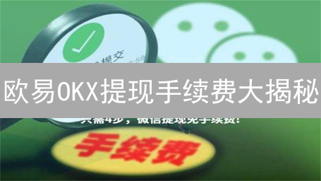 欧易OKX提现手续费大揭秘：对比分析与省钱攻略