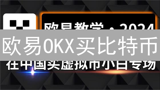 欧易OKX买比特币？新手指南：快速上手，避坑指南！