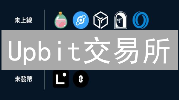 Upbit交易所：如何引领韩国区块链创新？三大亮点解析！
