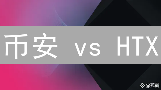 币安 vs HTX：谁是加密货币交易效率之王？【2024最新揭秘】
